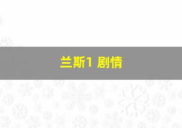 兰斯1 剧情